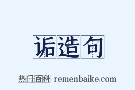 诟造句是什么意思的图片